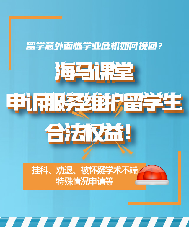 申诉服务维护留学生最大权益！