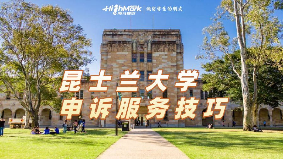 昆士兰大学申诉服务技巧
