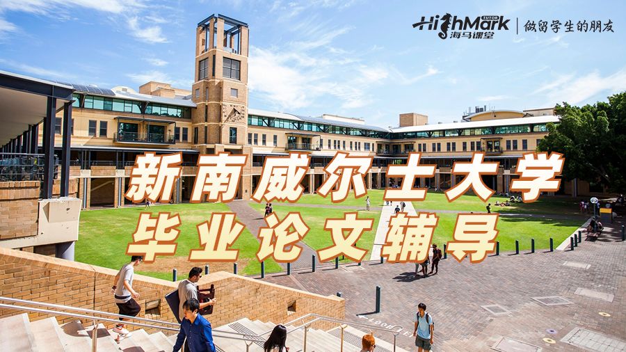 新南威尔士大学毕业论文辅导