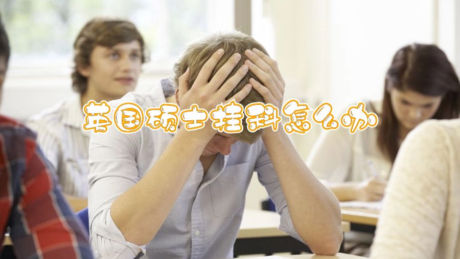 英国硕士挂科怎么办