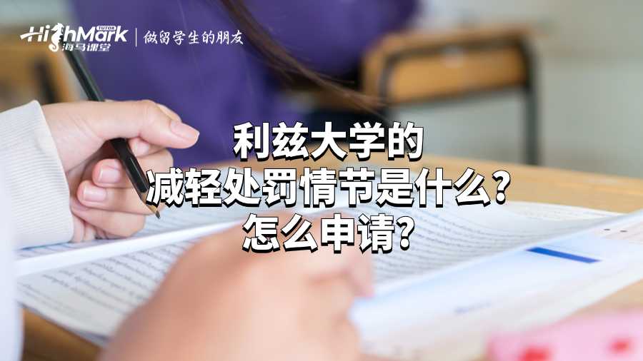 利兹大学的减轻处罚情节是什么?怎么申请?