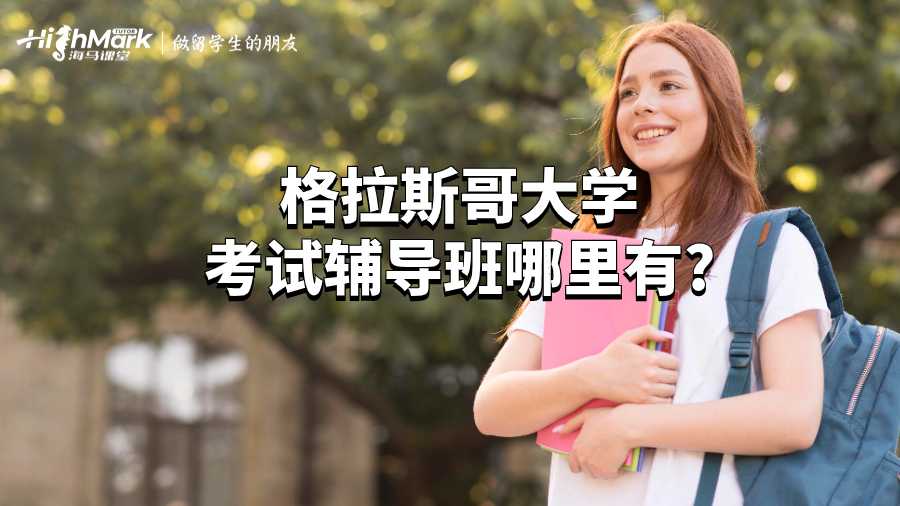 格拉斯哥大学考试辅导班哪里有?