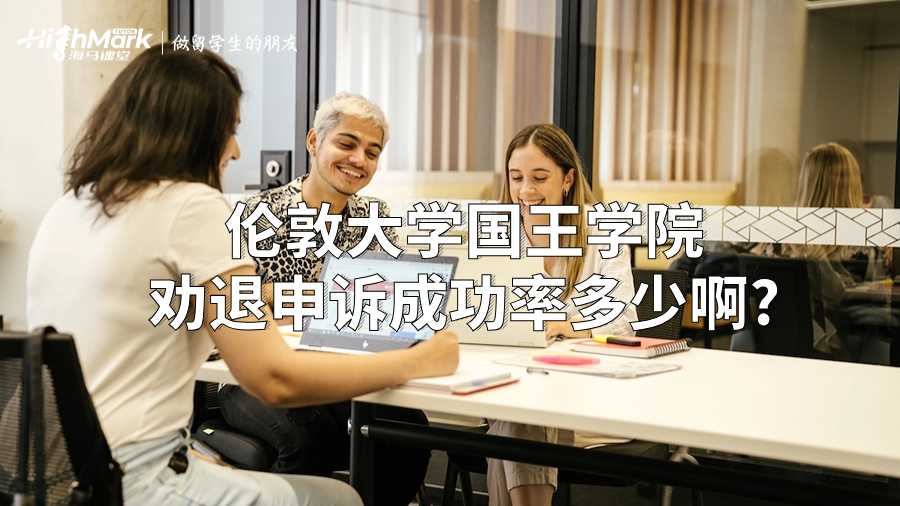 伦敦大学国王学院劝退申诉成功率多少啊?