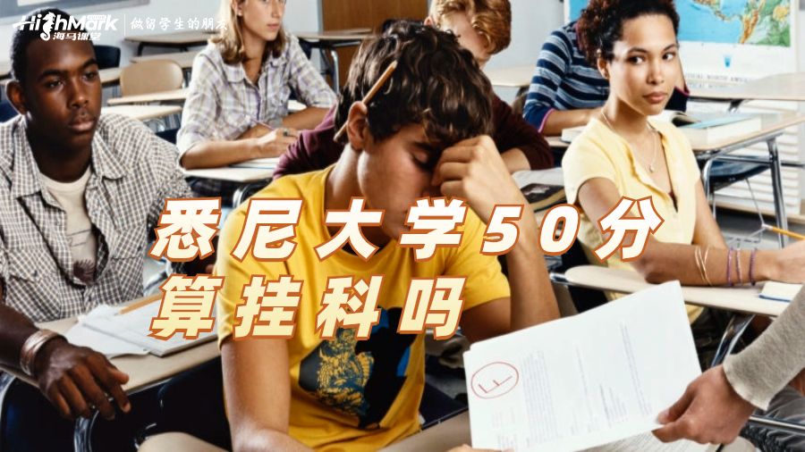 悉尼大学50分算挂科吗