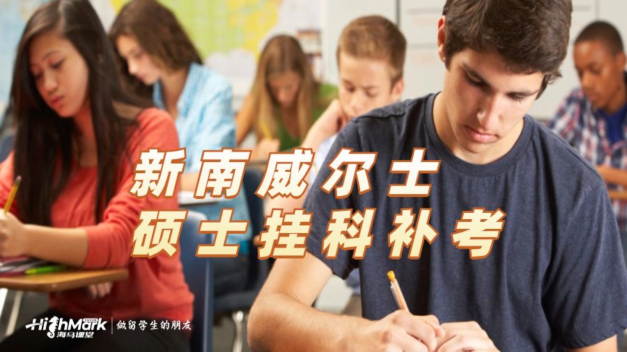 新南威尔士硕士挂科能补考