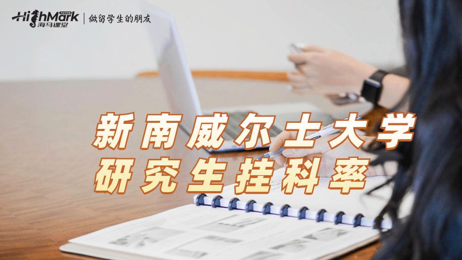 新南威尔士大学研究生挂科率