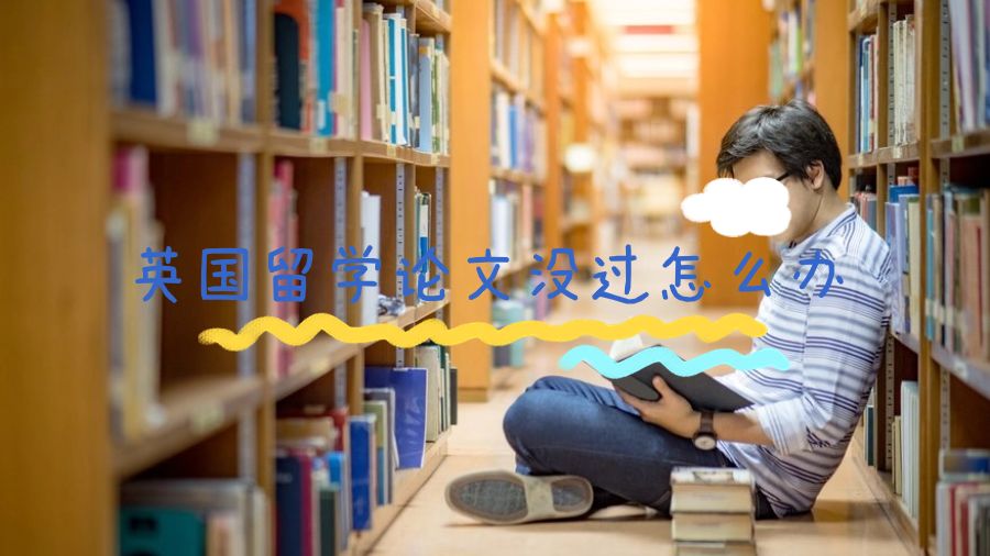 英国留学论文没过怎么办