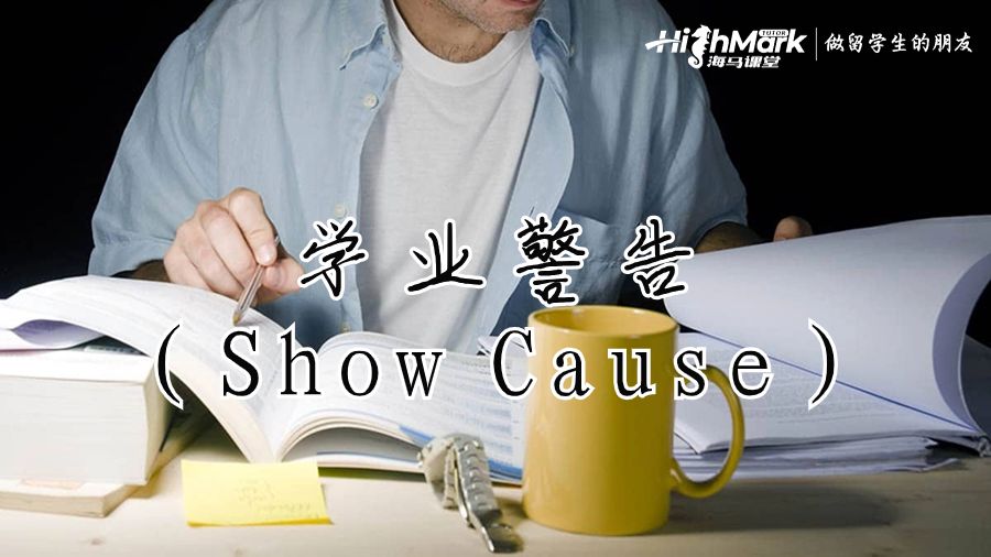 学业警告（Show Cause）