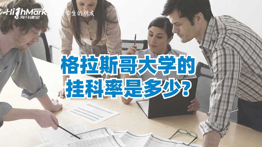 格拉斯哥大学的挂科率是多少?