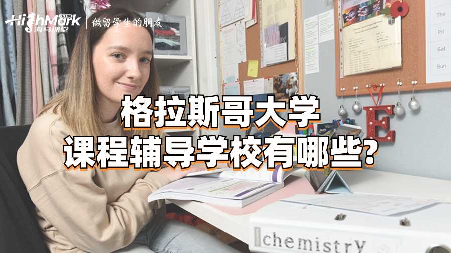 格拉斯哥大学课程辅导学校有哪些?