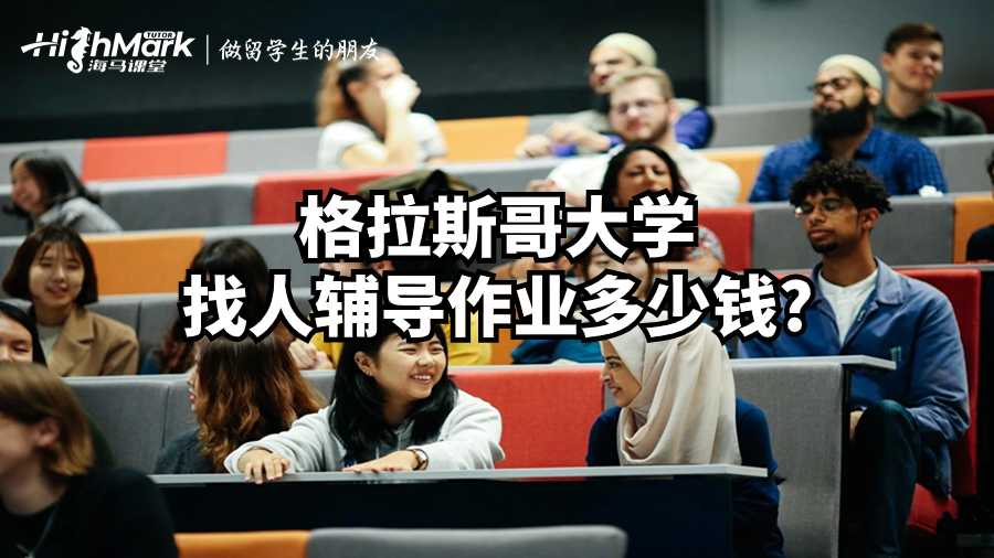 格拉斯哥大学找人辅导作业多少钱?
