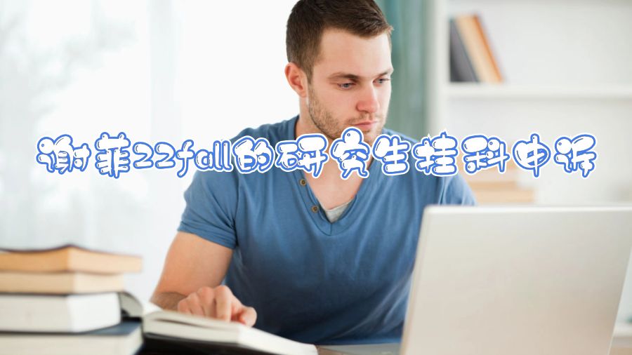 谢菲22fall的研究生挂科申诉