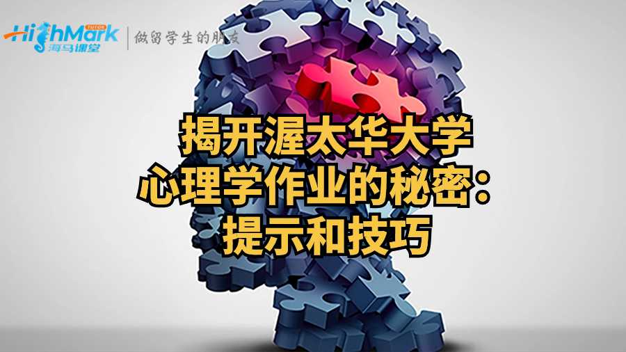 揭开渥太华大学心理学作业的秘密：提示和技巧