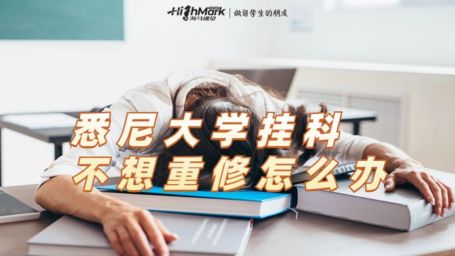 悉尼大学挂科不想重修