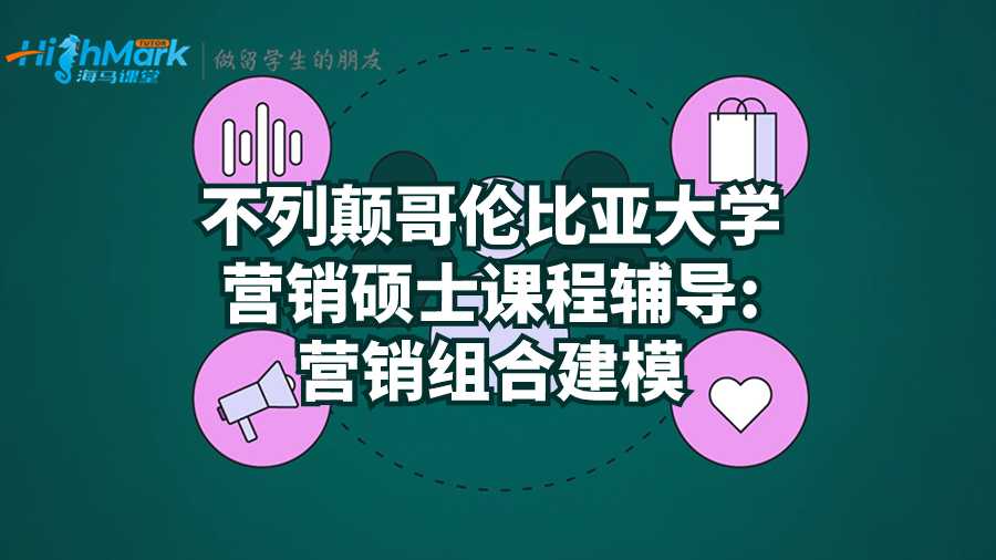 不列颠哥伦比亚大学营销硕士课程辅导:营销组合建模