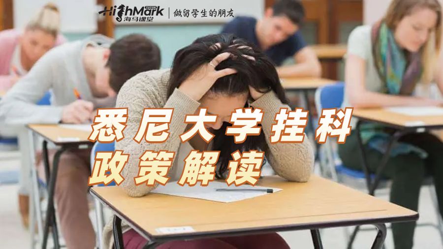 悉尼大学挂科政策解读