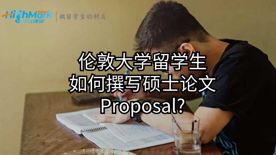 伦敦大学留学生如何撰写硕士论文Proposal?