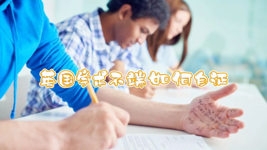 英国学术不端如何自证