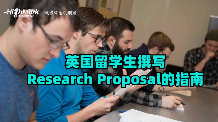 英国留学生撰写Research Proposal的指南