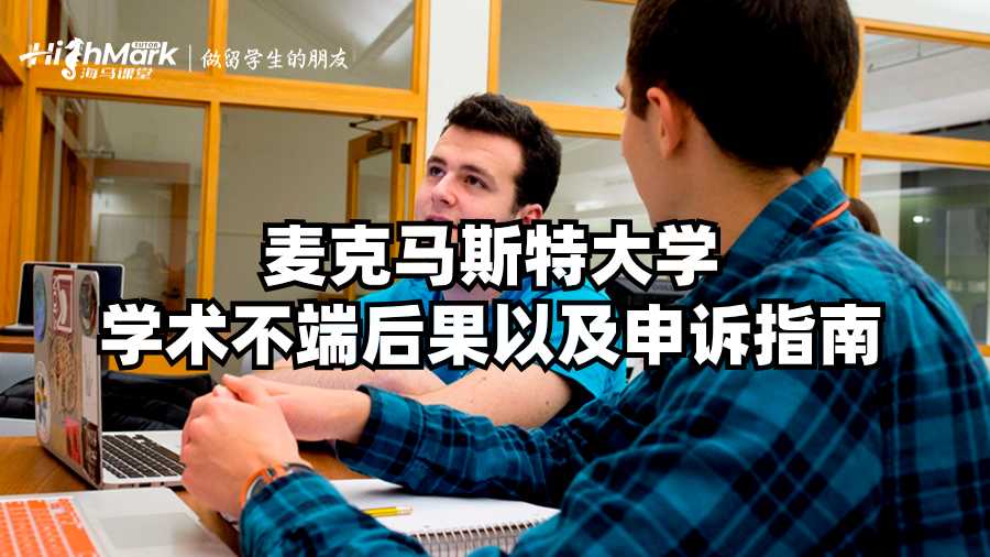 麦克马斯特大学学术不端