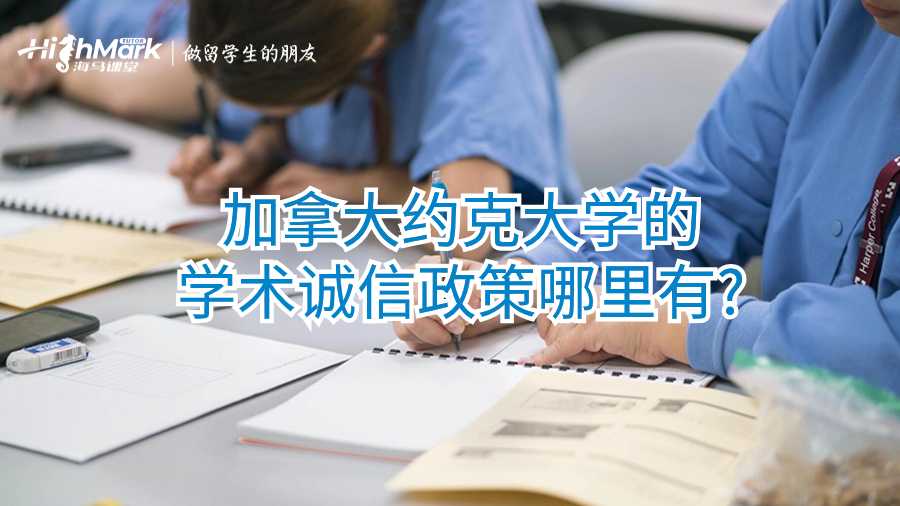 加拿大约克大学的学术诚信政策哪里有?