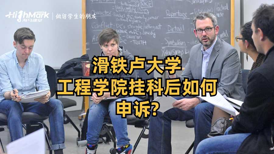 滑铁卢大学工程学院挂科后如何申诉?
