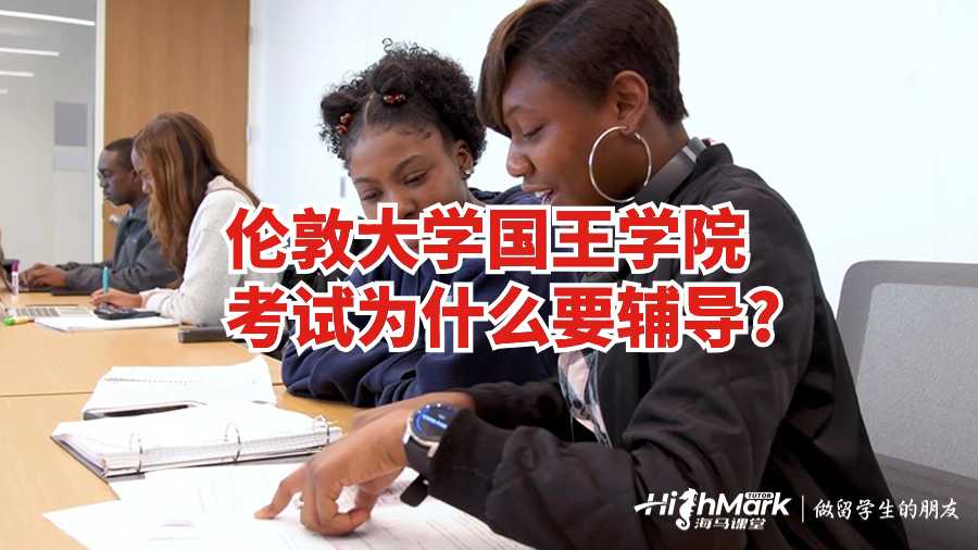 伦敦大学国王学院考试为什么要辅导?