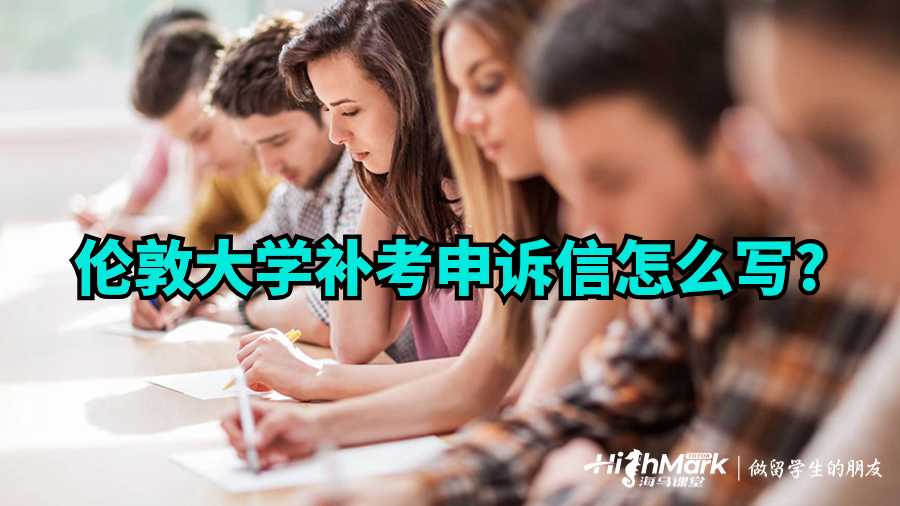 伦敦大学补考申诉信怎么写?