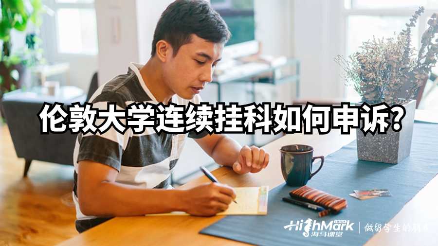 伦敦大学连续挂科如何申诉?