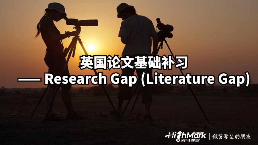 英国论文基础补习—— Research Gap (Literature Gap)