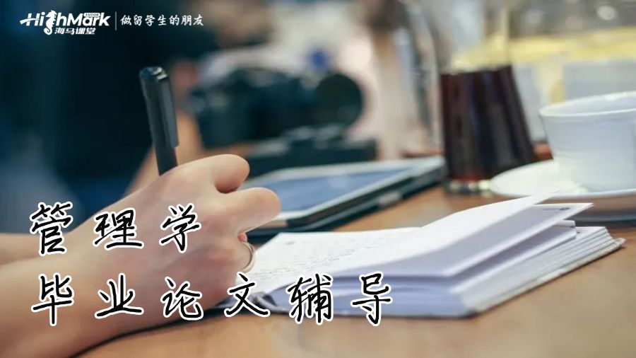 莫纳什大学管理学毕业论文辅导