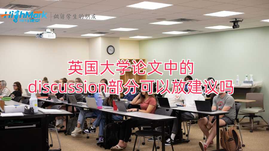 英国大学论文中的discussion部分可以放建议吗