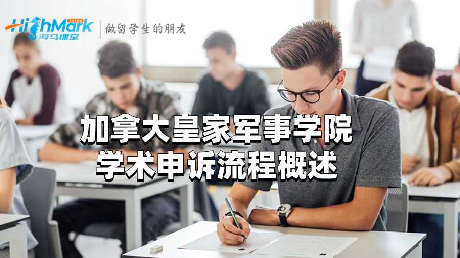 加拿大皇家军事学院学术申诉流程概述