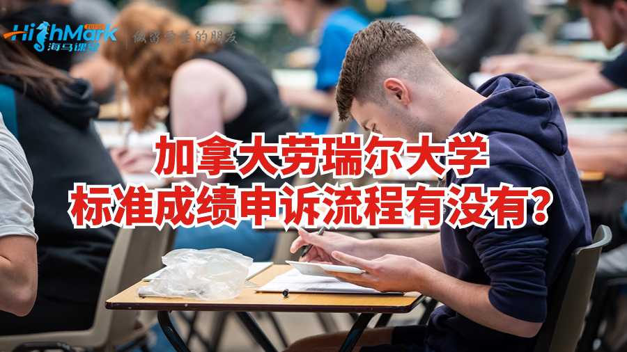 加拿大劳瑞尔大学标准成绩申诉流程有没有?