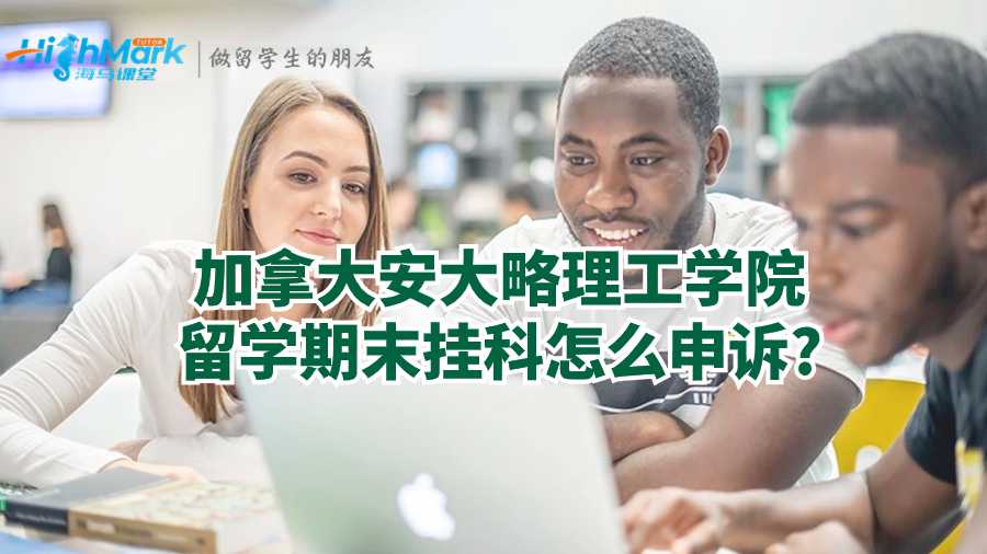 加拿大安大略理工学院留学期末挂科怎么申诉?
