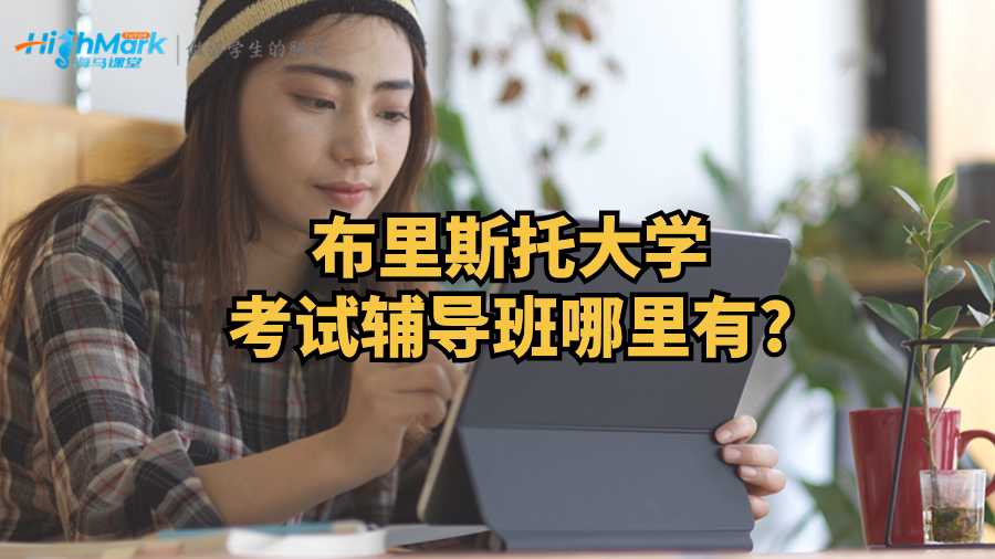 布里斯托大学考试辅导班哪里有?