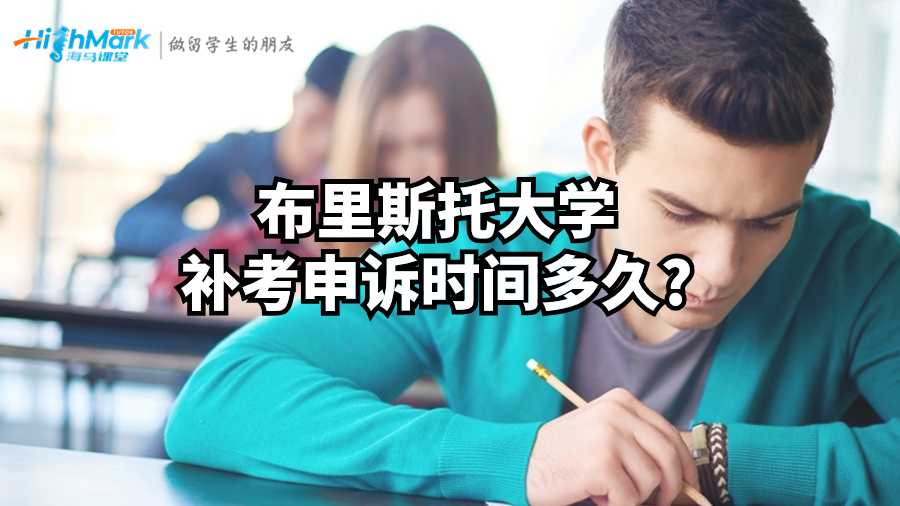 布里斯托大学补考申诉时间多久?