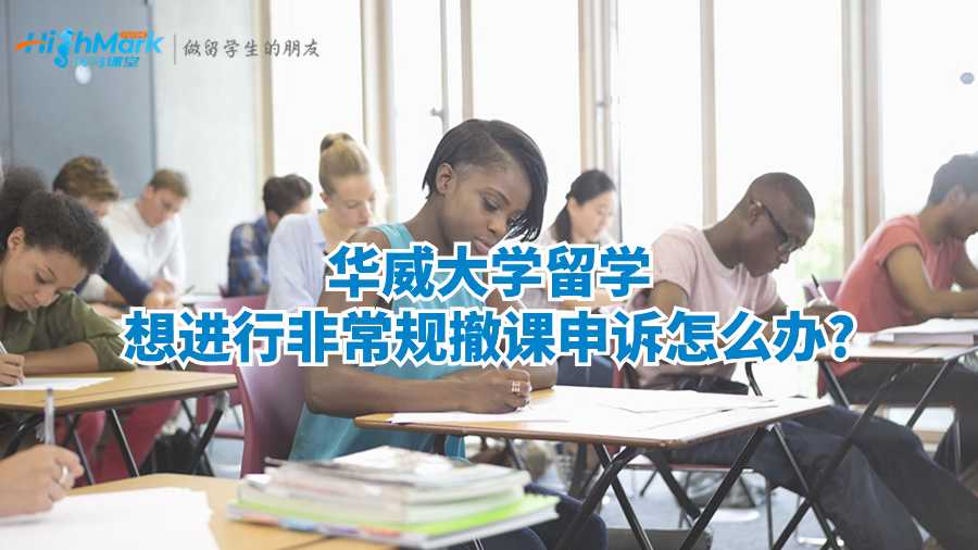 华威大学留学想进行非常规撤课申诉怎么办?