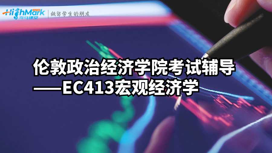 伦敦政治经济学院考试辅导——EC413宏观经济学