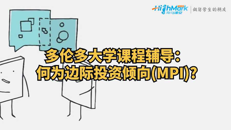 多伦多大学课程辅导：何为边际投资倾向(MPI)?