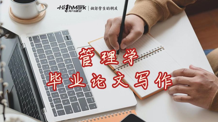 悉尼大学管理学毕业论文写作