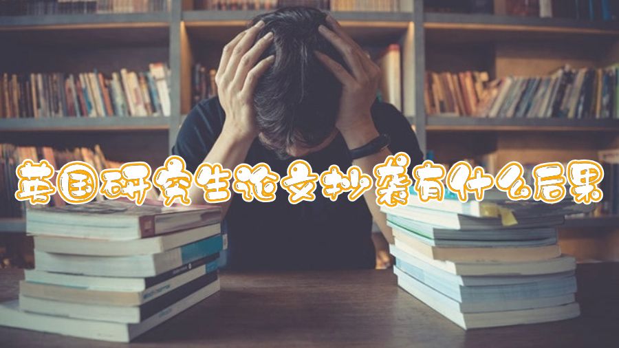 英国研究生论文抄袭有什么后果