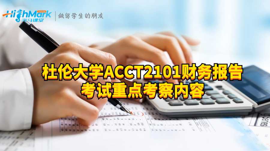 杜伦大学ACCT2101财务报告考试重点考察内容