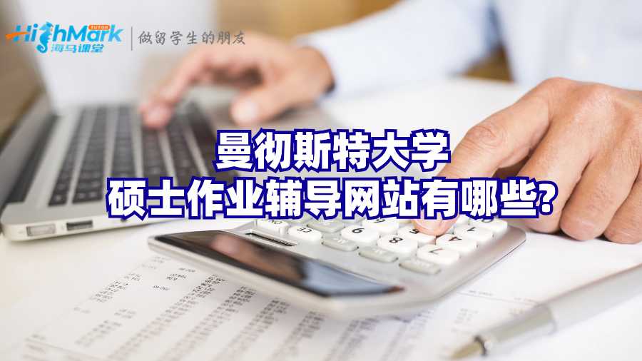 曼彻斯特大学硕士作业辅导网站有哪些?