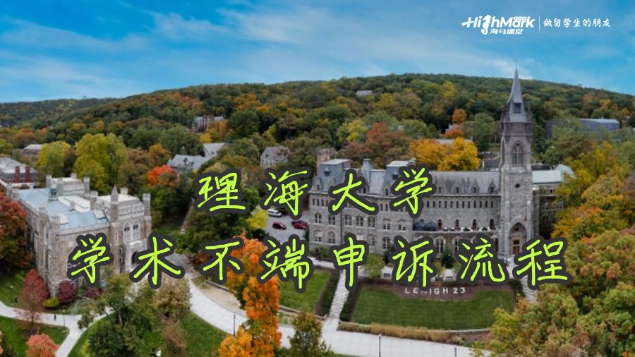 理海大学挂科学术不端申诉流程