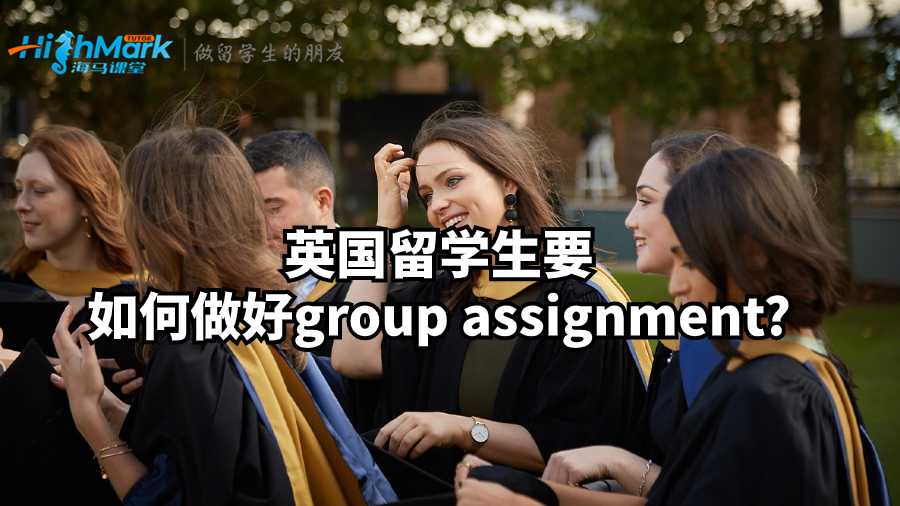 英国留学生要如何做好group assignment?