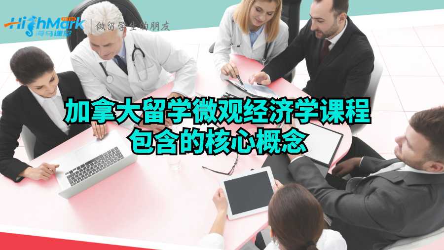 加拿大留学微观经济学课程包含的核心概念