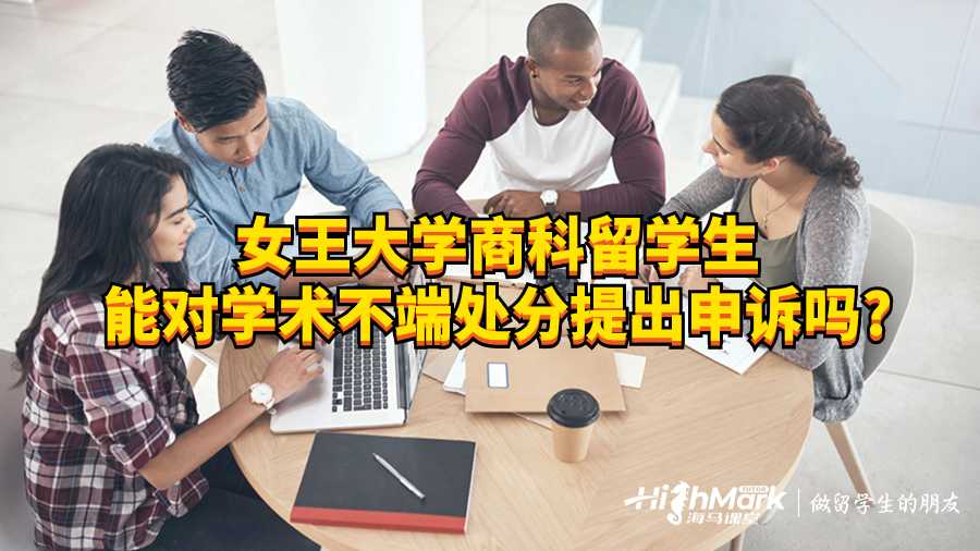 女王大学商科留学生能对学术不端处分提出申诉吗?