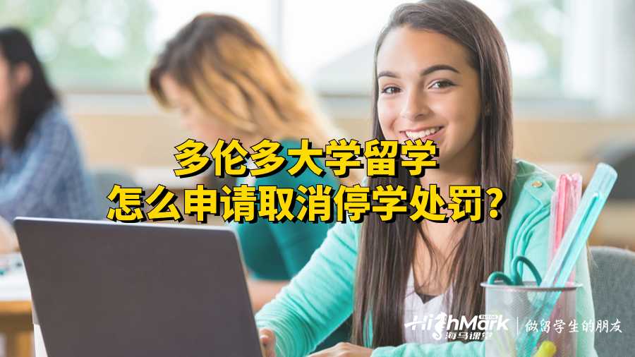 多伦多大学留学怎么申请取消停学处罚?