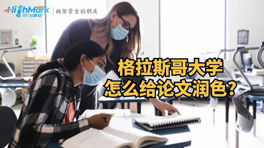 格拉斯哥大学怎么给论文润色?